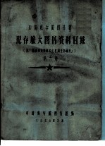 中国科学院图书馆 现存旅大图书资料目录 第6册 V