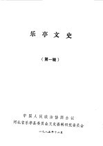 乐亭文史第1辑
