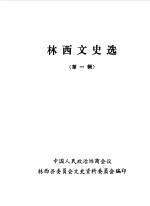 林西文史选 第1辑