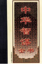中华智谋全书 卷2 益智编