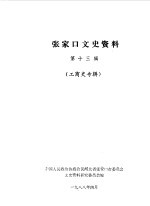 张家口文史资料 第13辑 工商史专辑