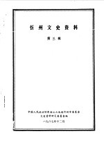 忻州文史资料 第3辑