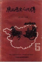广西历史资料 广西历史人物传 5