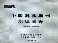 中国科技期刊引证报告 中国科技论文统计源期刊
