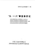 吉林文史资料选辑 第11辑 九一八事变亲历记