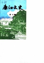 廉江文史 第4辑