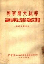 列宁斯大林等论巩固革命法制保障国家建设