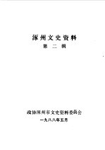 涿州文史资料 第2辑