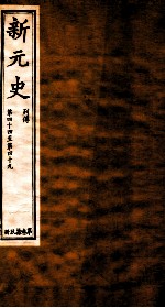 新元史 列传 卷44-49