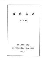 青山文史 第1辑