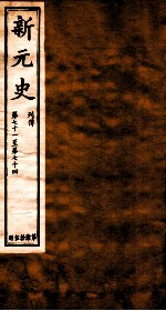 新元史 列传 卷71-74