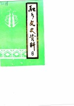 融水文史资料 第6辑