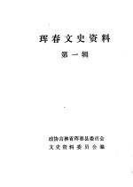 珲春文史资料 第1辑