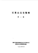 石景山文史资料 第1辑