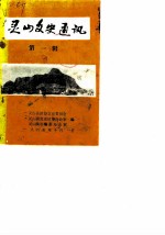 灵山文史通讯 第1辑