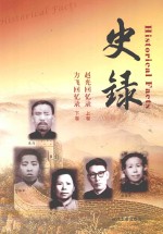 史录赵光回忆录 上 方飞回忆录 下