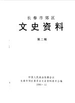 长春市郊区文史资料 第2辑