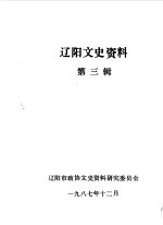 辽阳文史资料 第3辑