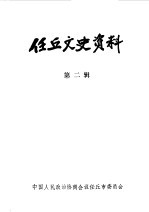 任丘文史资料 第2辑