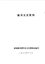 雄县文史资料 第3辑
