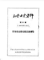 山西文史资料 第56辑