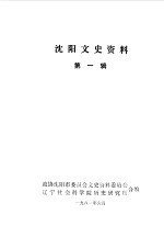 沈阳文史资料 第1辑