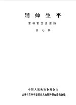 吉林市文史资料 第7辑 辅帅生平