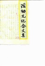 广西文史资料 陈劭先纪念文集