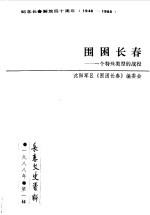 长春文史资料 总第20辑 围困的长春