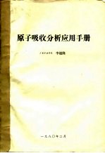 原子吸收分析应用手册