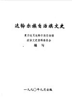 达斡尔族自治旗文史 第2辑