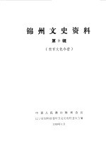 锦州文史资料 第9辑 锦州教育文化今昔