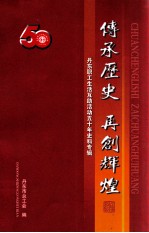 传承历史 再创辉煌