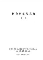 阿鲁克尔沁文史 第1辑