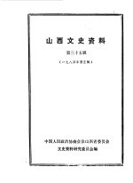 山西文史资料 第35辑