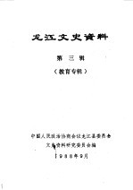 龙江文史资料 第3辑