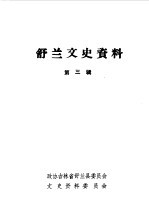 舒兰文史资料 第3辑