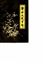 广西文史资料选辑 第18辑