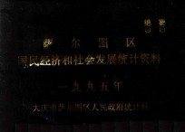 萨尔图区 国民经济和社会发展统计资料 1995年