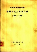 中国科学院图书馆馆藏日文工具书目录 1950-1977
