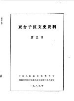 双台子区文史资料 第3辑