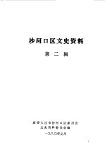 太原文史资料 第13辑 庆祝太原解放四十周年专辑之二
