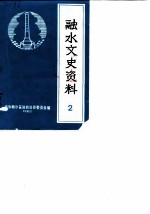 融水文史资料 第2辑