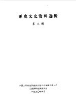 涿鹿文史资料 第3辑