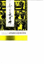 金秀文史资料 第3辑