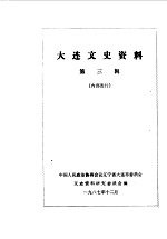 大连文史资料 第3辑