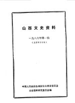 山西文史资料 第43辑