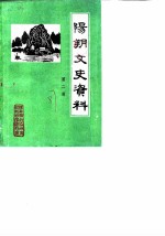 阳朔文史资料 第2辑