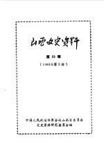 山西文史资料 第59辑