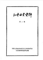 山西文史资料 第2辑